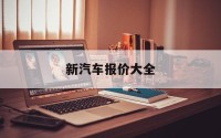 新汽车报价大全(新汽车报价大全官网)